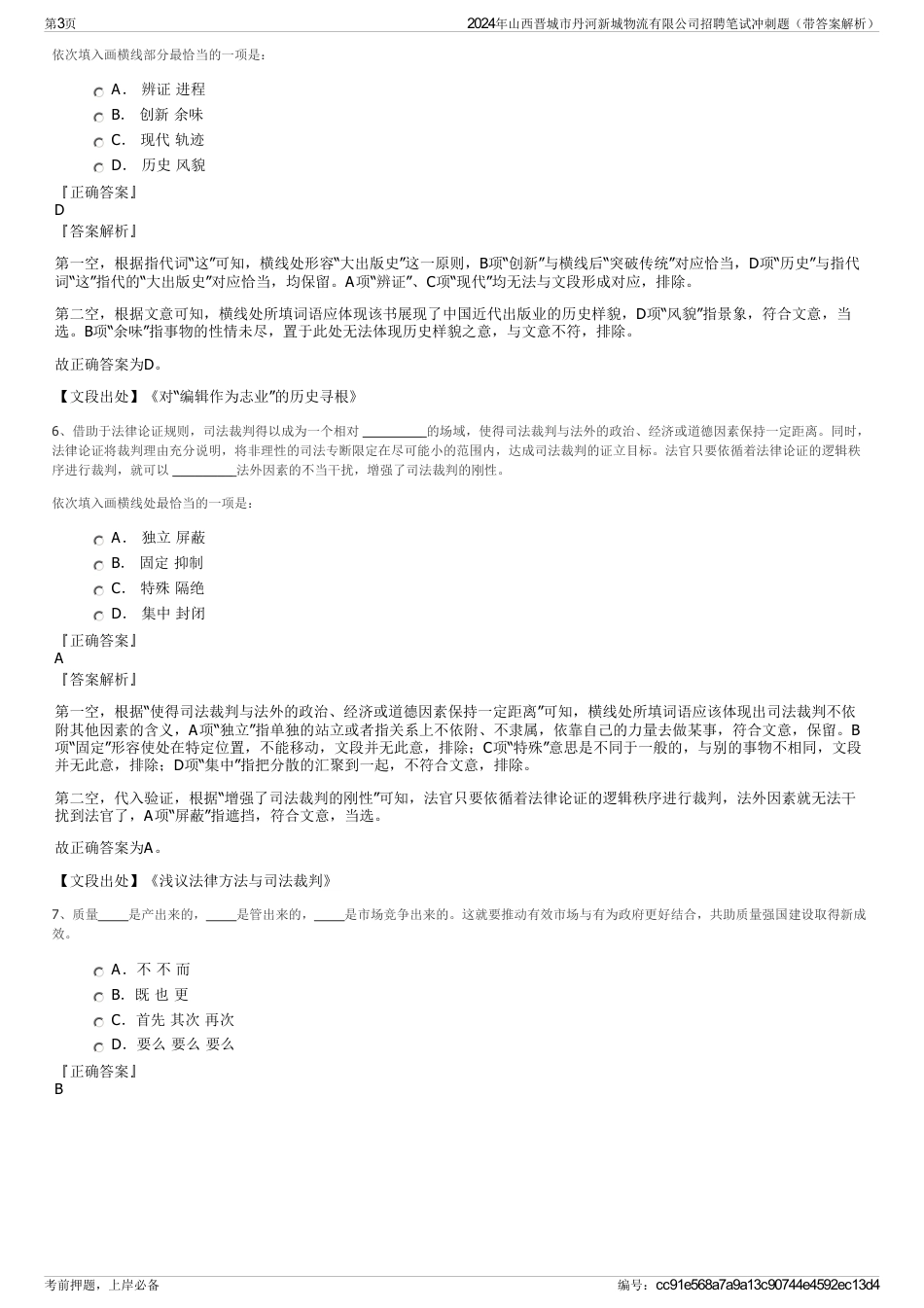 2024年山西晋城市丹河新城物流有限公司招聘笔试冲刺题（带答案解析）_第3页