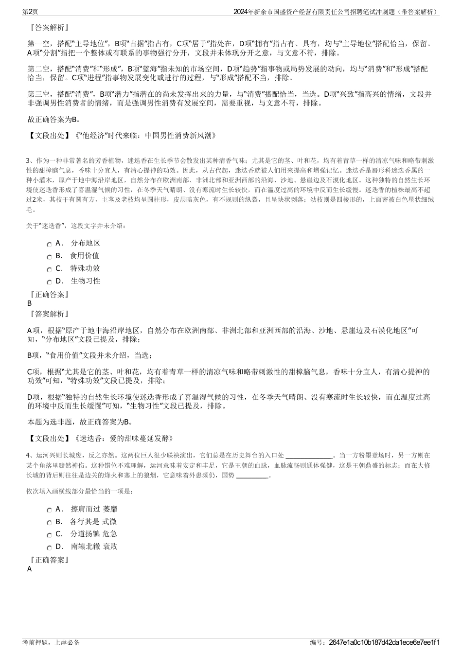 2024年新余市国盛资产经营有限责任公司招聘笔试冲刺题（带答案解析）_第2页