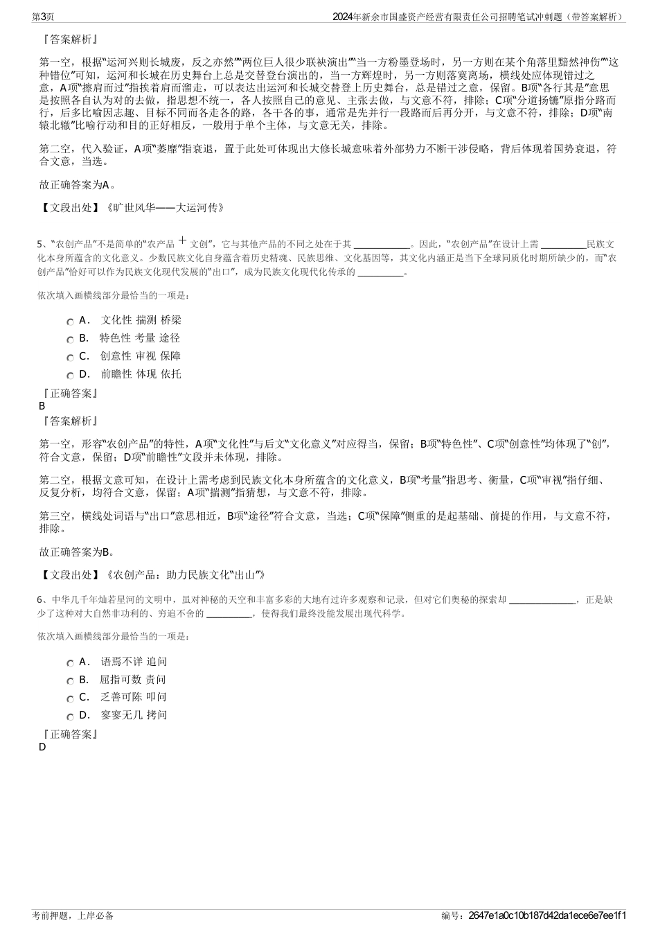 2024年新余市国盛资产经营有限责任公司招聘笔试冲刺题（带答案解析）_第3页