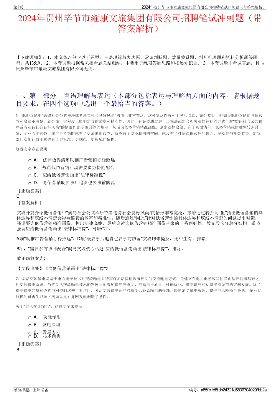 2024年贵州毕节市雍康文旅集团有限公司招聘笔试冲刺题（带答案解析）_第1页