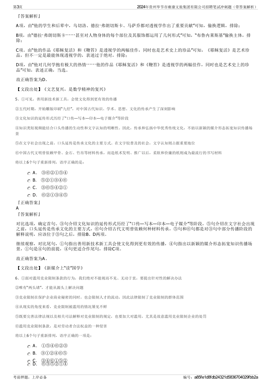 2024年贵州毕节市雍康文旅集团有限公司招聘笔试冲刺题（带答案解析）_第3页
