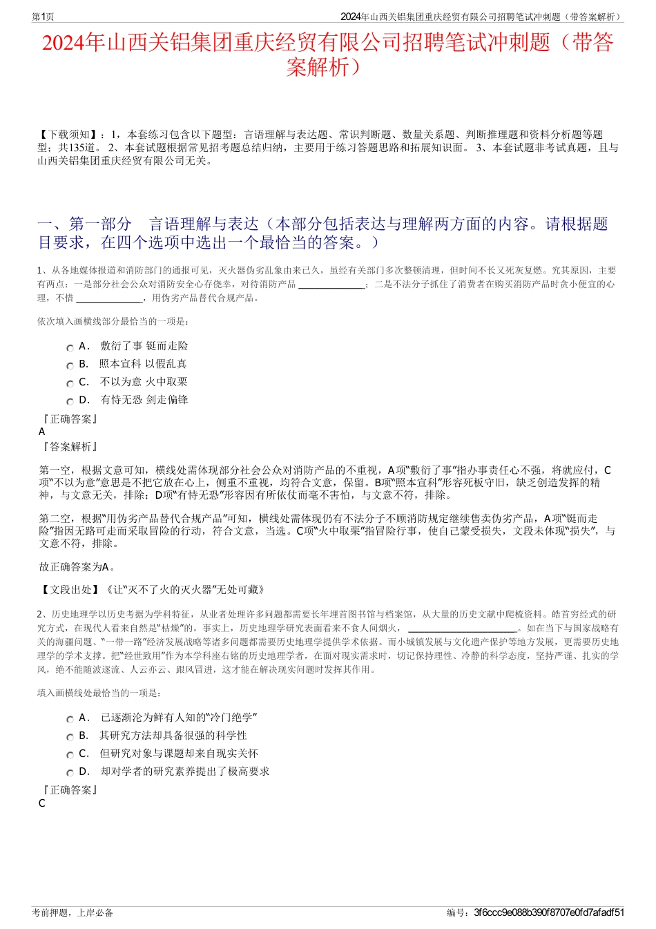 2024年山西关铝集团重庆经贸有限公司招聘笔试冲刺题（带答案解析）_第1页