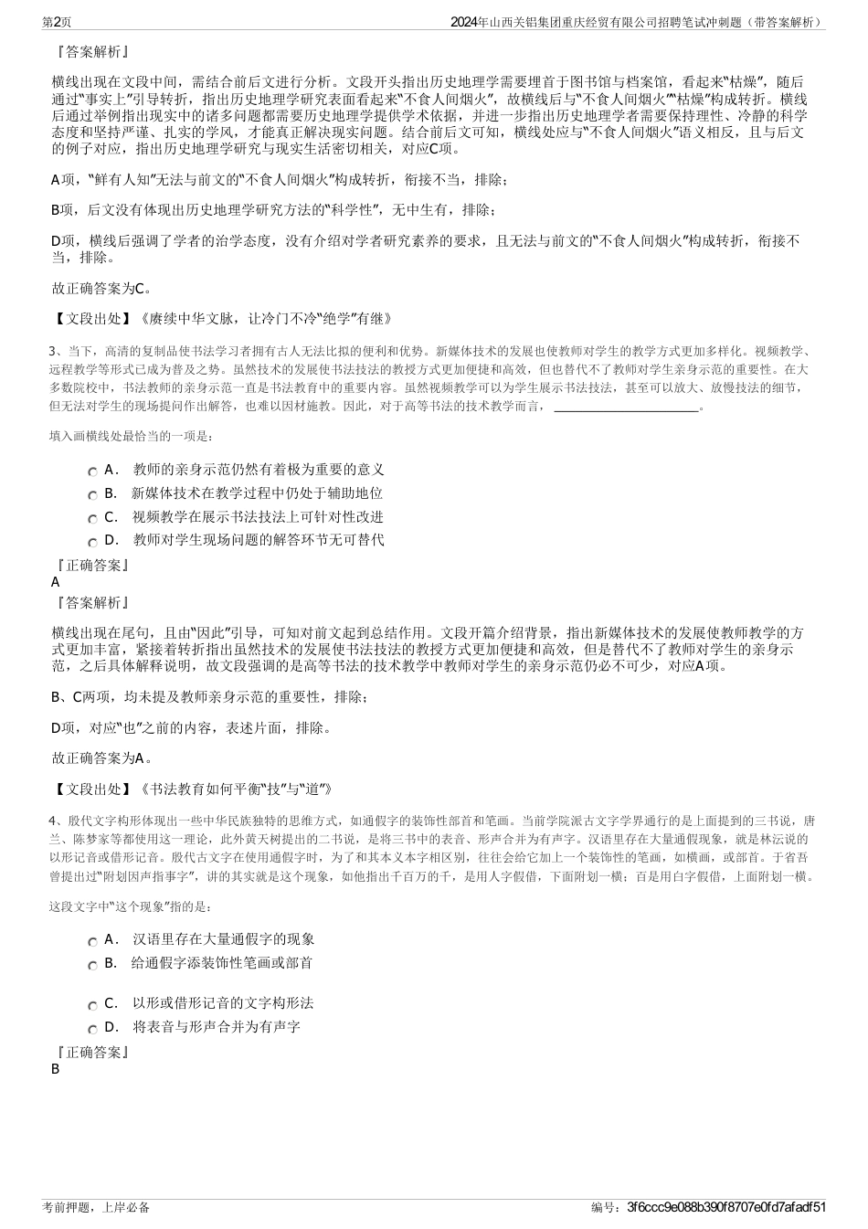 2024年山西关铝集团重庆经贸有限公司招聘笔试冲刺题（带答案解析）_第2页
