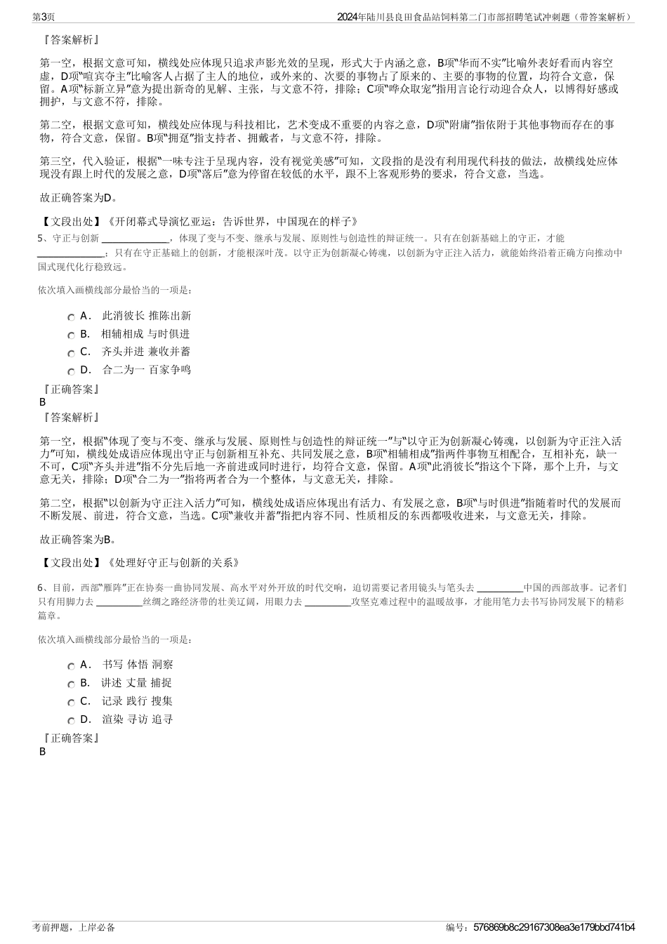 2024年陆川县良田食品站饲料第二门市部招聘笔试冲刺题（带答案解析）_第3页