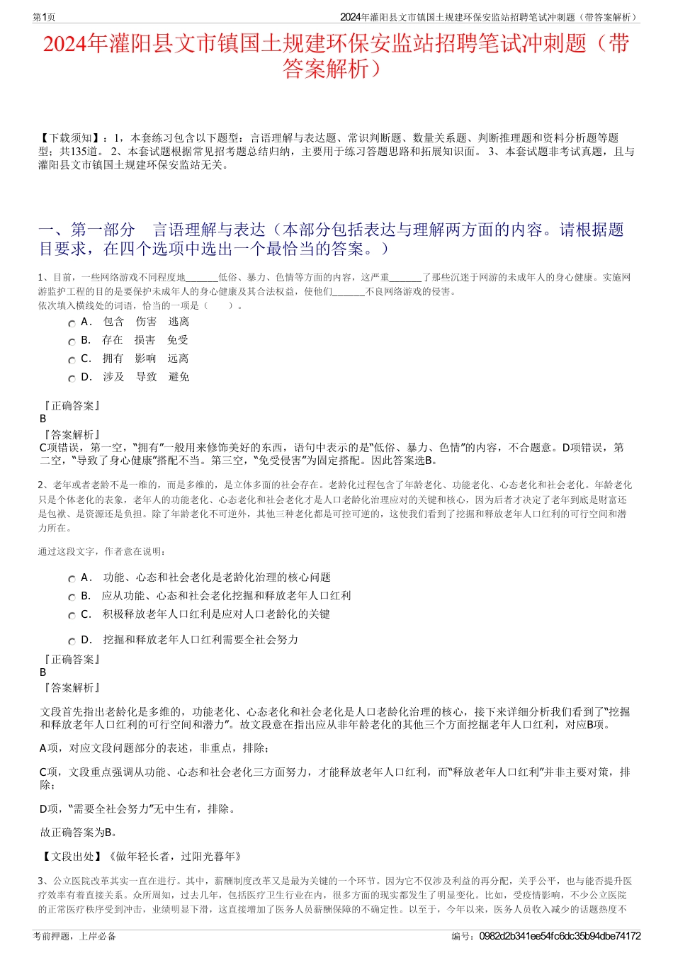 2024年灌阳县文市镇国土规建环保安监站招聘笔试冲刺题（带答案解析）_第1页