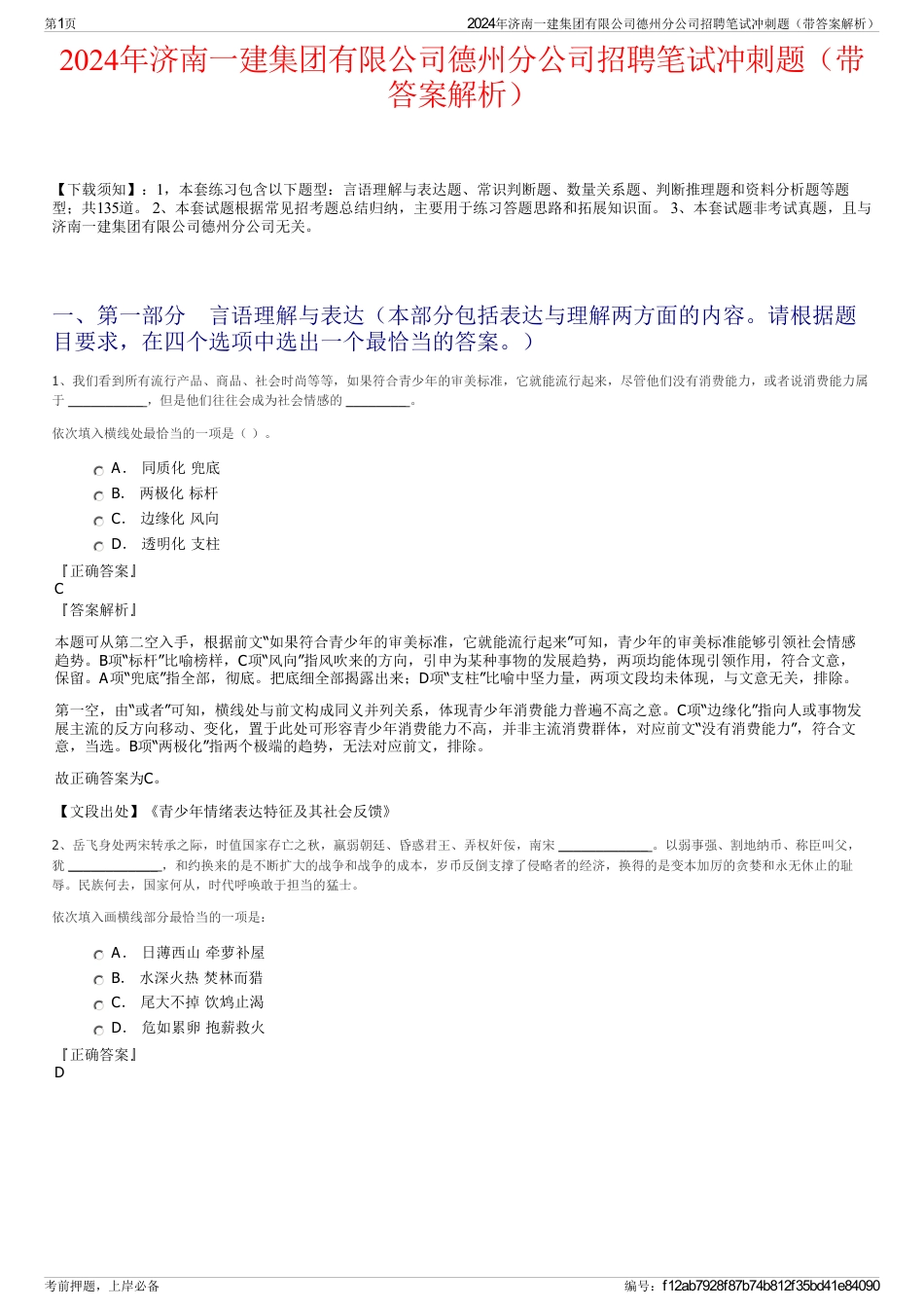 2024年济南一建集团有限公司德州分公司招聘笔试冲刺题（带答案解析）_第1页