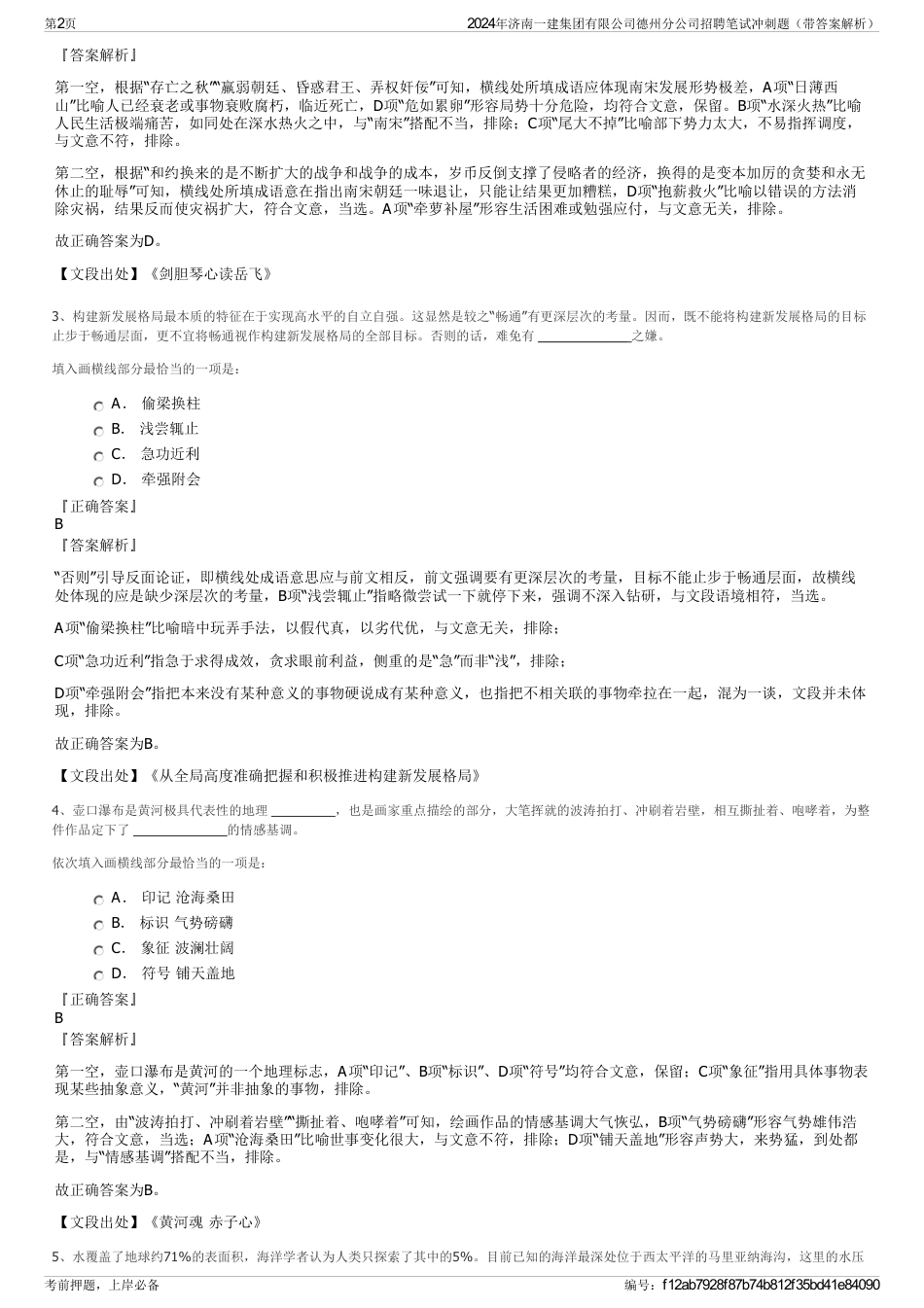 2024年济南一建集团有限公司德州分公司招聘笔试冲刺题（带答案解析）_第2页