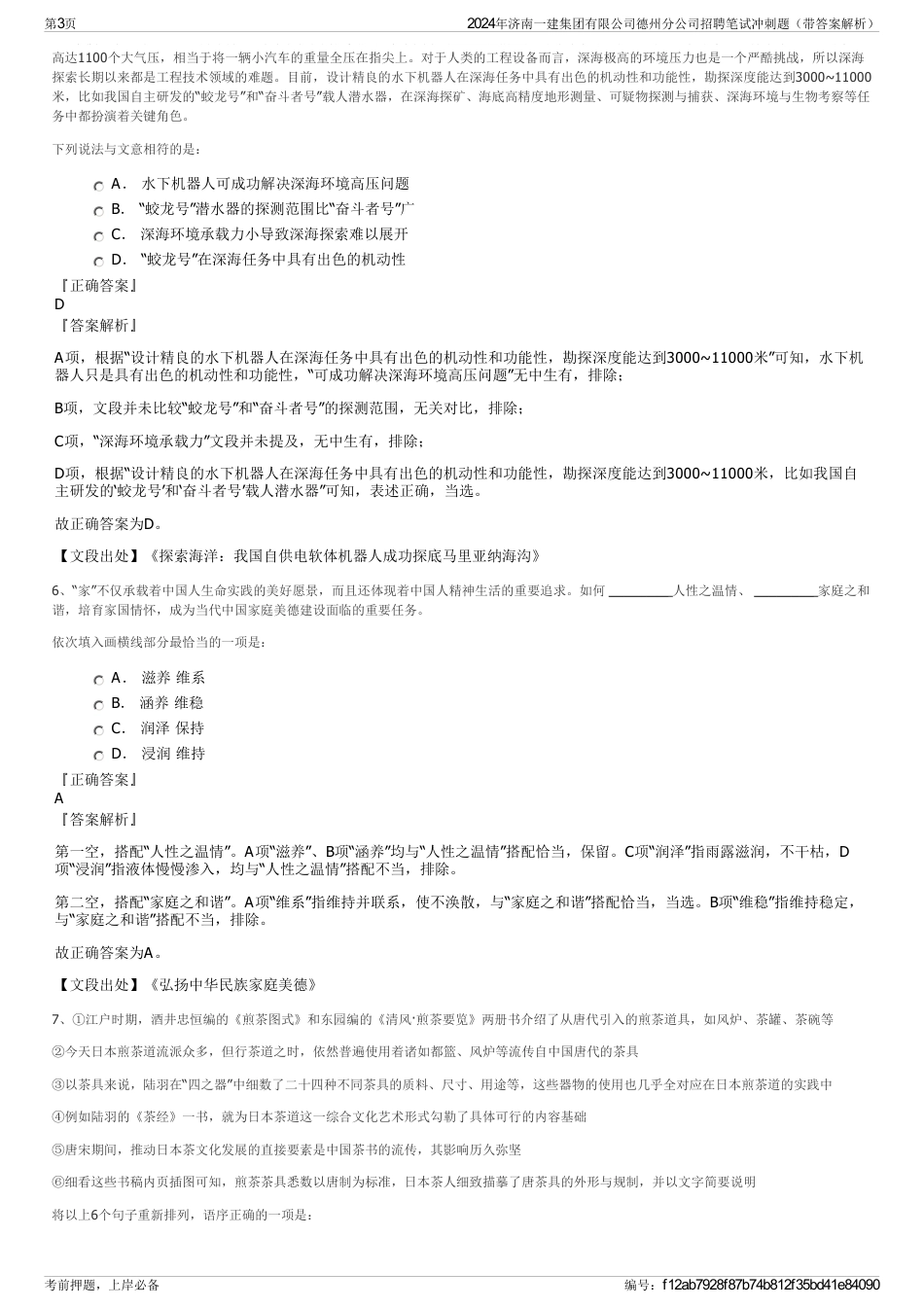 2024年济南一建集团有限公司德州分公司招聘笔试冲刺题（带答案解析）_第3页