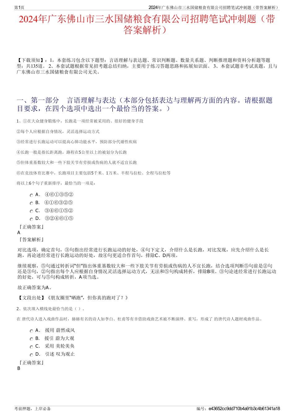 2024年广东佛山市三水国储粮食有限公司招聘笔试冲刺题（带答案解析）_第1页