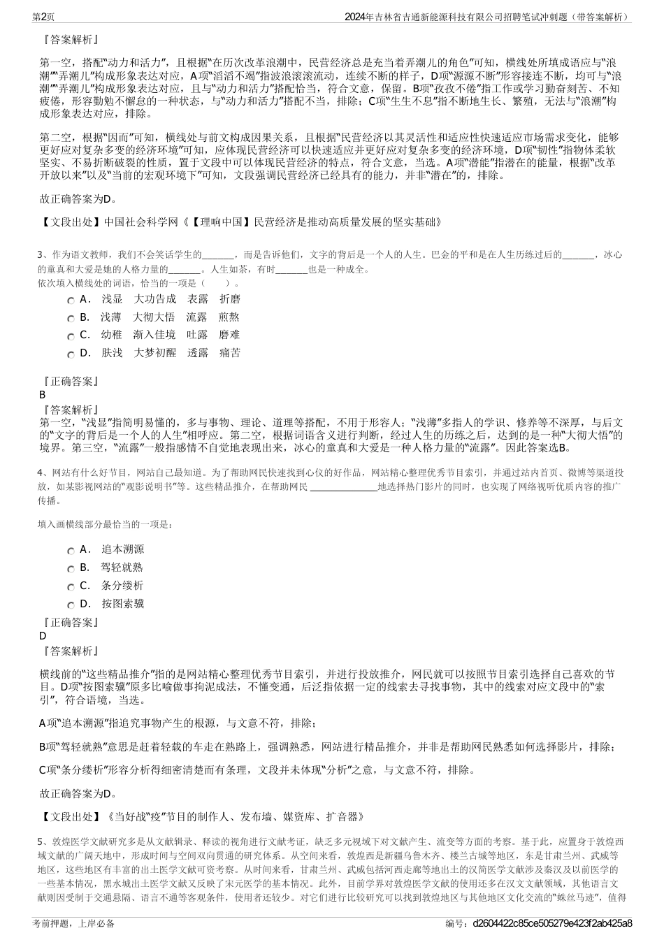 2024年吉林省吉通新能源科技有限公司招聘笔试冲刺题（带答案解析）_第2页