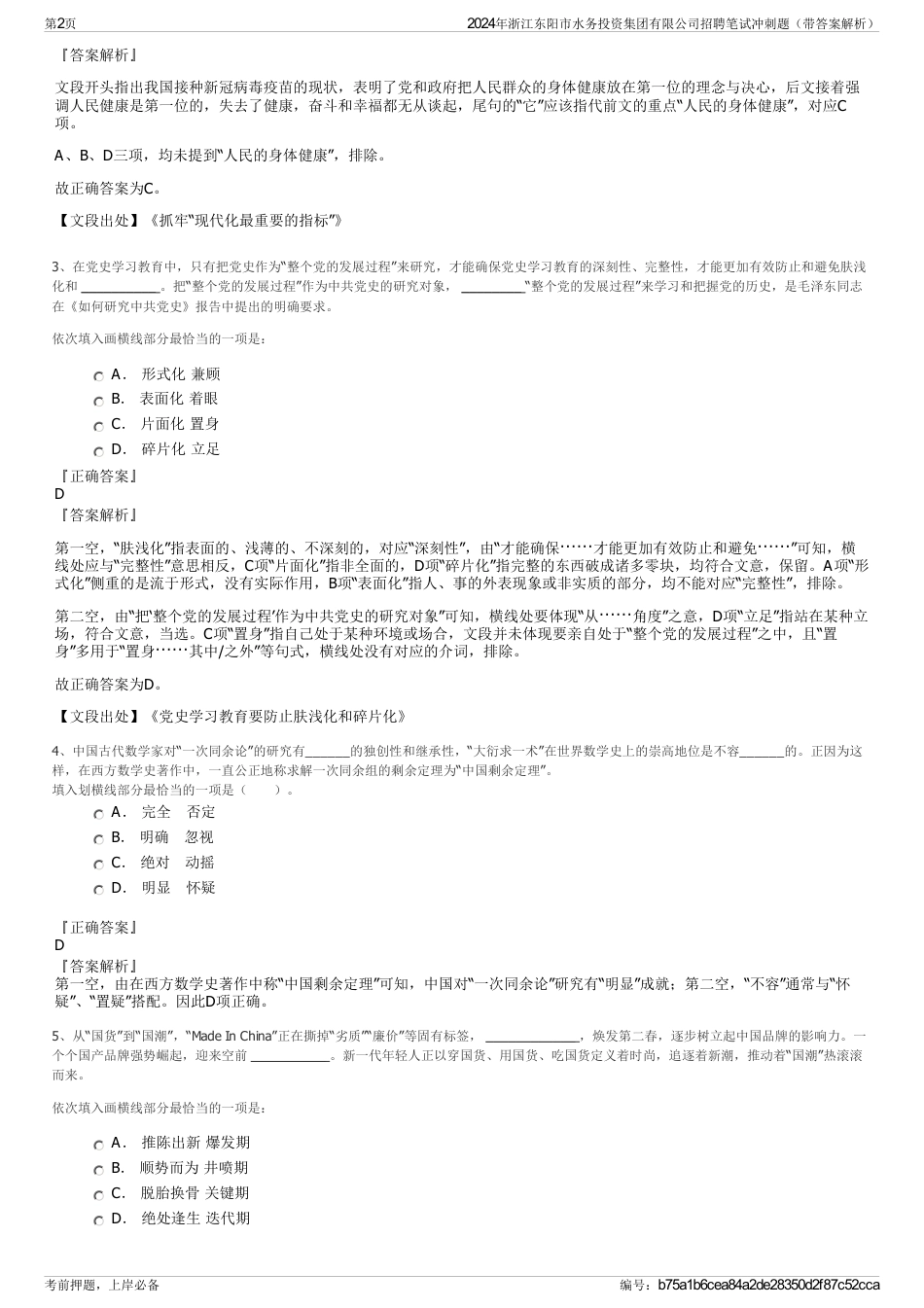 2024年浙江东阳市水务投资集团有限公司招聘笔试冲刺题（带答案解析）_第2页