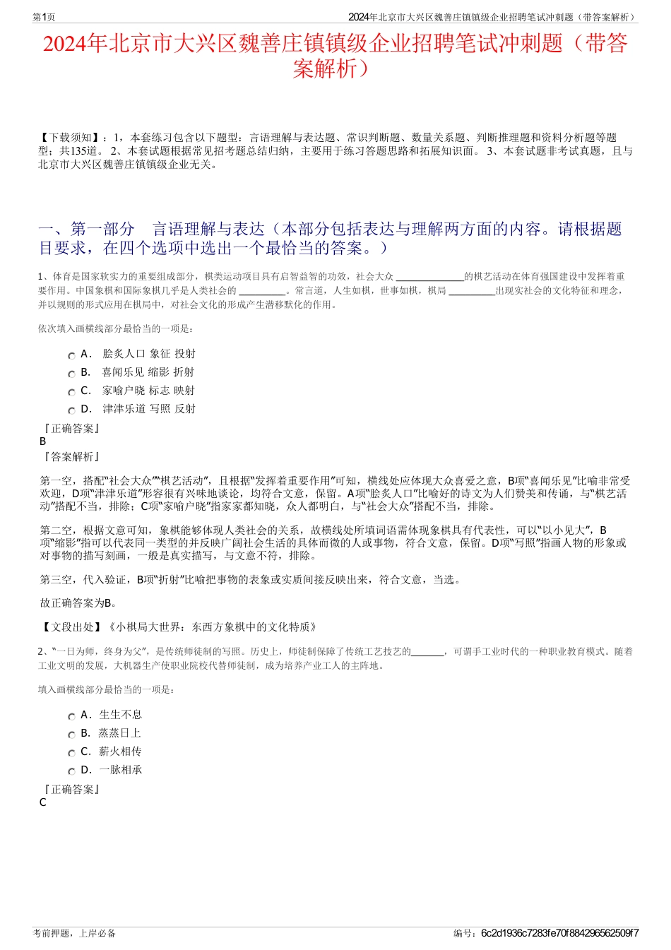 2024年北京市大兴区魏善庄镇镇级企业招聘笔试冲刺题（带答案解析）_第1页