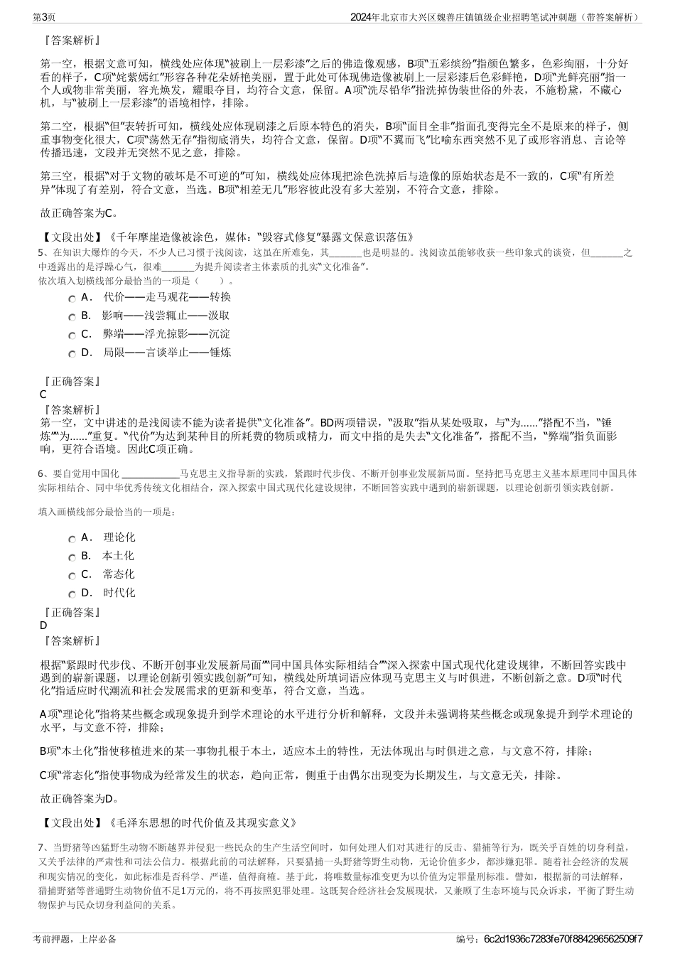 2024年北京市大兴区魏善庄镇镇级企业招聘笔试冲刺题（带答案解析）_第3页