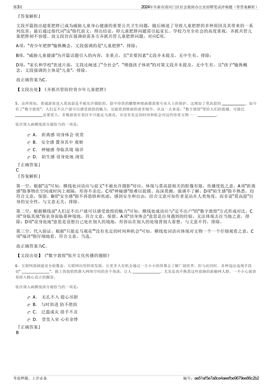 2024年阜新市清河门区社会救助办公室招聘笔试冲刺题（带答案解析）_第3页