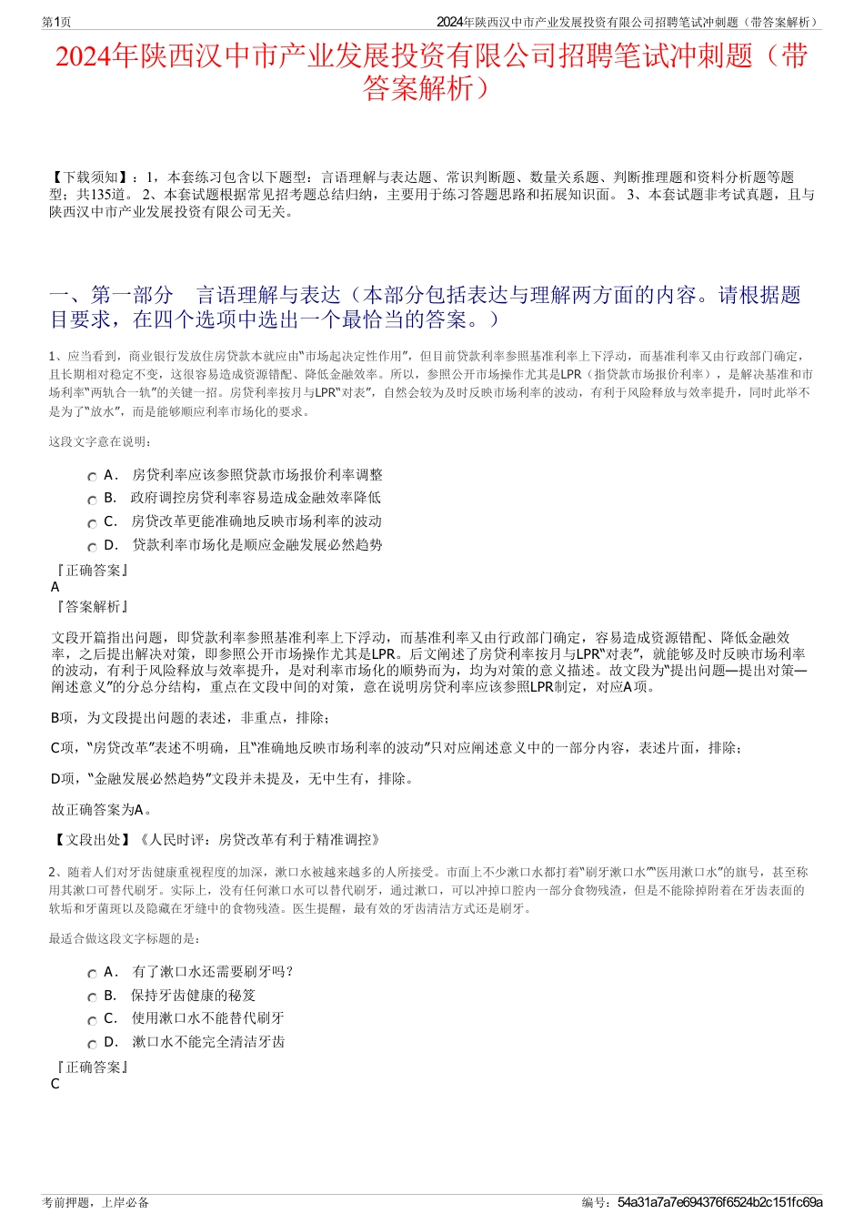 2024年陕西汉中市产业发展投资有限公司招聘笔试冲刺题（带答案解析）_第1页
