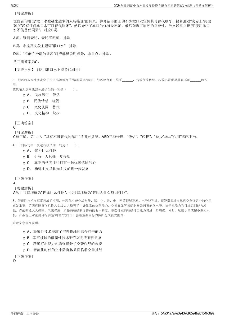 2024年陕西汉中市产业发展投资有限公司招聘笔试冲刺题（带答案解析）_第2页