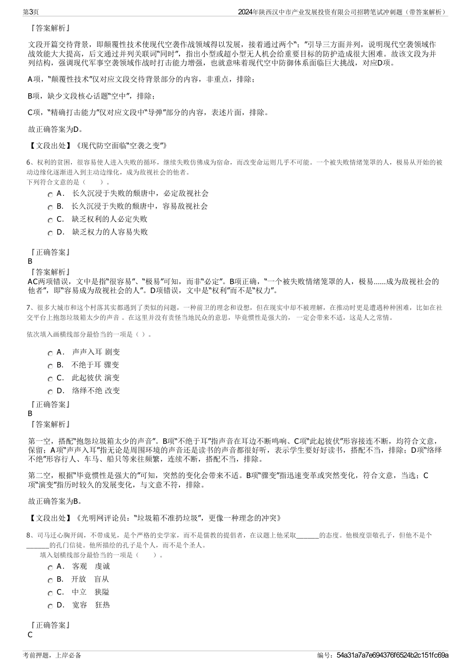 2024年陕西汉中市产业发展投资有限公司招聘笔试冲刺题（带答案解析）_第3页