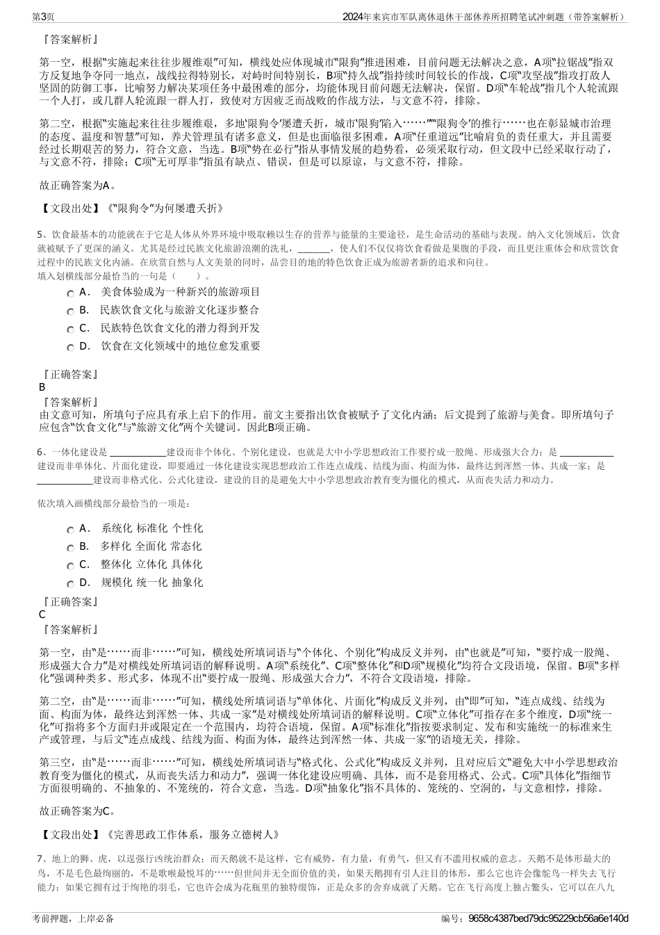 2024年来宾市军队离休退休干部休养所招聘笔试冲刺题（带答案解析）_第3页