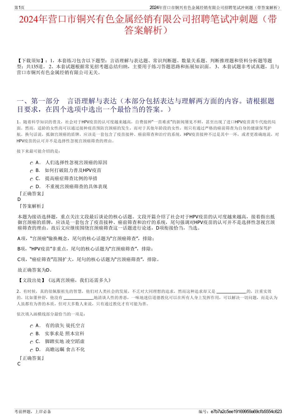 2024年营口市铜兴有色金属经销有限公司招聘笔试冲刺题（带答案解析）_第1页