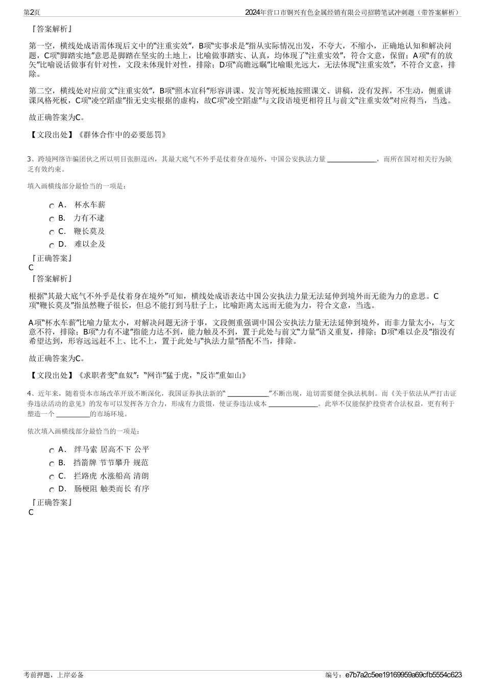 2024年营口市铜兴有色金属经销有限公司招聘笔试冲刺题（带答案解析）_第2页