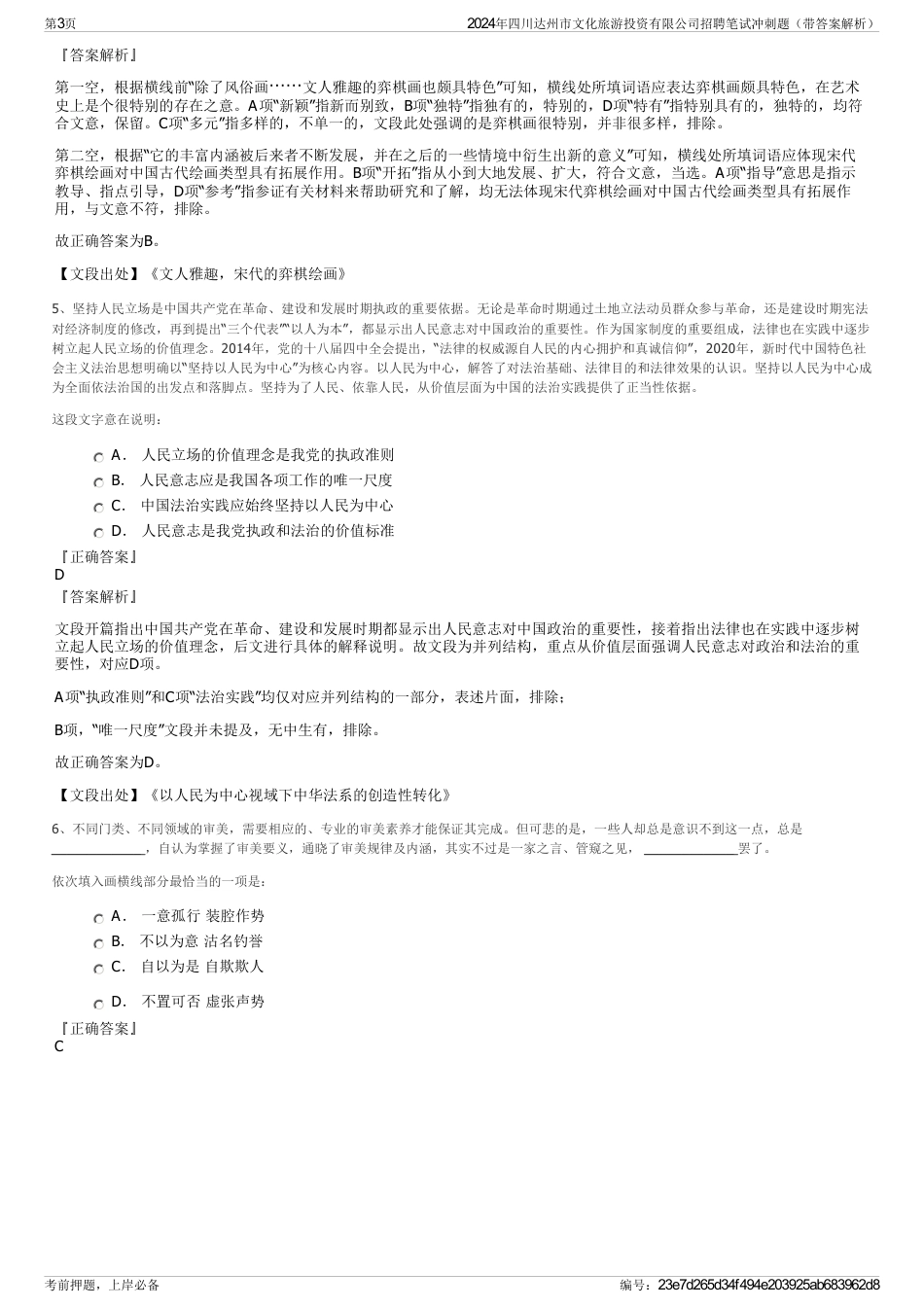 2024年四川达州市文化旅游投资有限公司招聘笔试冲刺题(带答案解析)_第3页