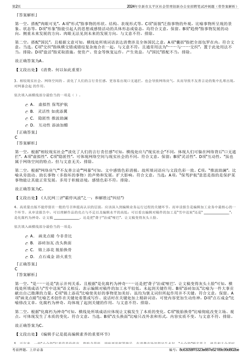 2024年阜新市太平区社会管理创新办公室招聘笔试冲刺题（带答案解析）_第2页