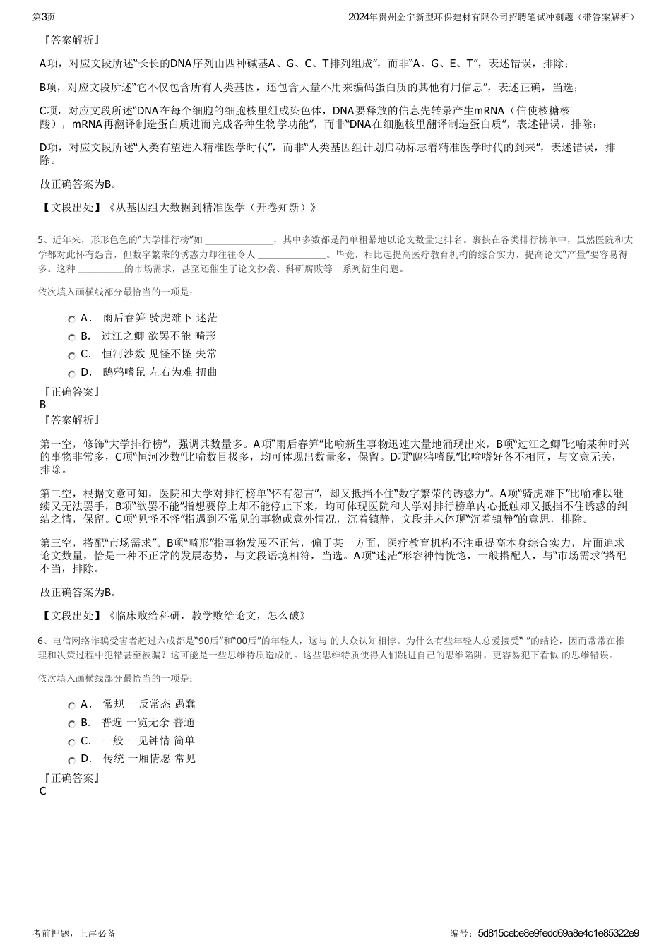 2024年贵州金宇新型环保建材有限公司招聘笔试冲刺题（带答案解析）_第3页