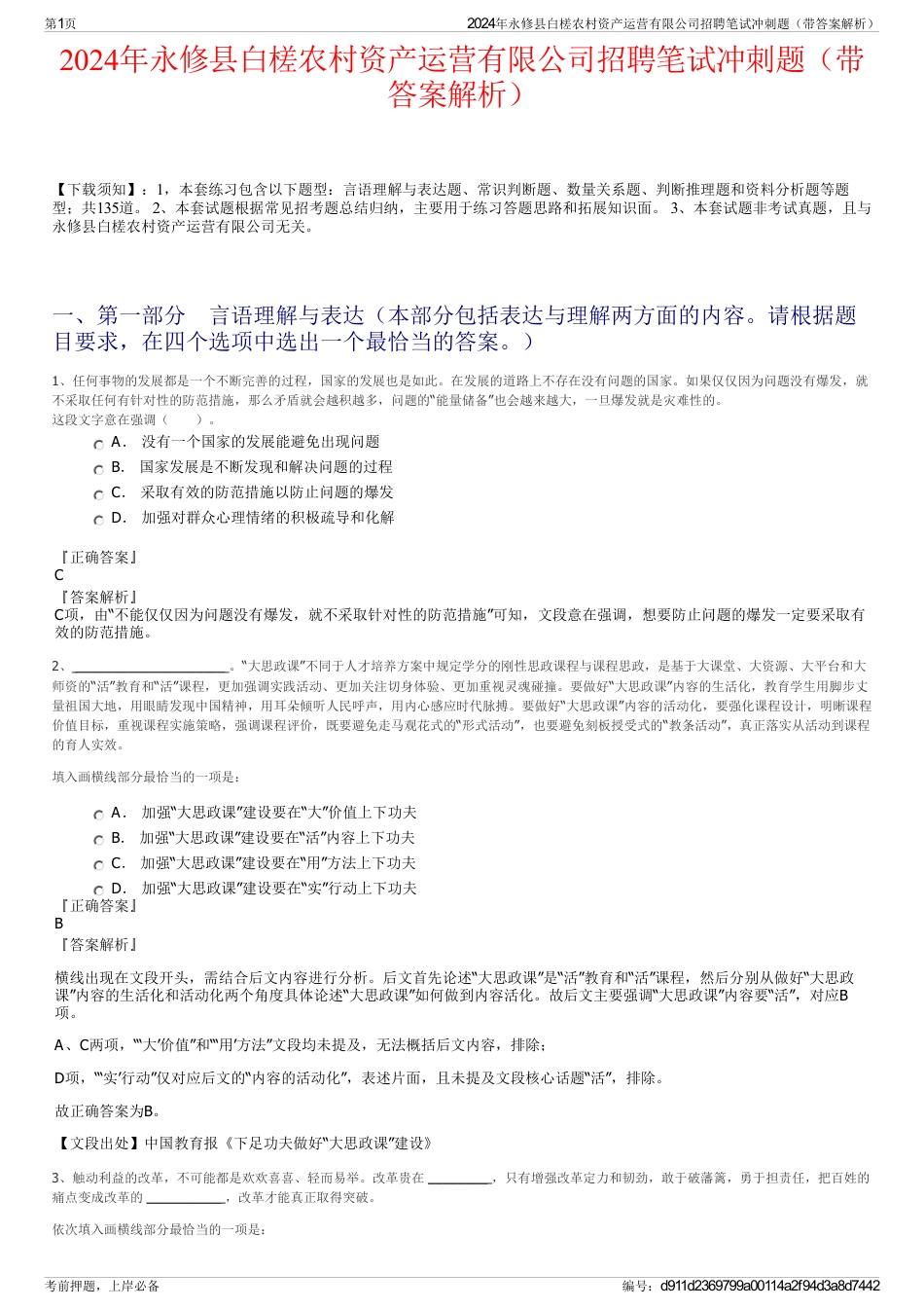 2024年永修县白槎农村资产运营有限公司招聘笔试冲刺题（带答案解析）_第1页
