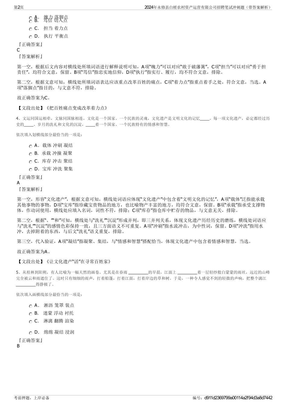 2024年永修县白槎农村资产运营有限公司招聘笔试冲刺题（带答案解析）_第2页