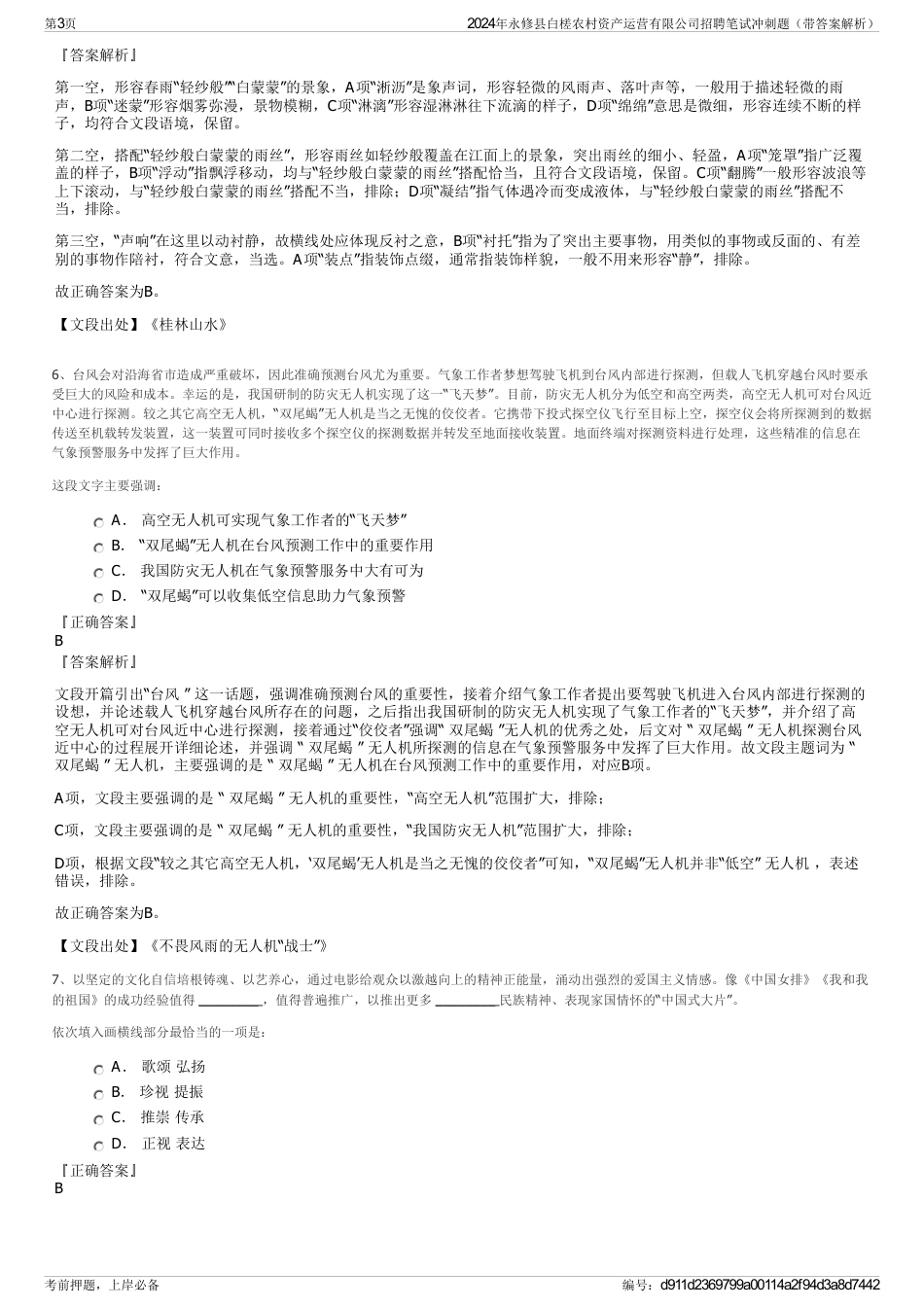 2024年永修县白槎农村资产运营有限公司招聘笔试冲刺题（带答案解析）_第3页