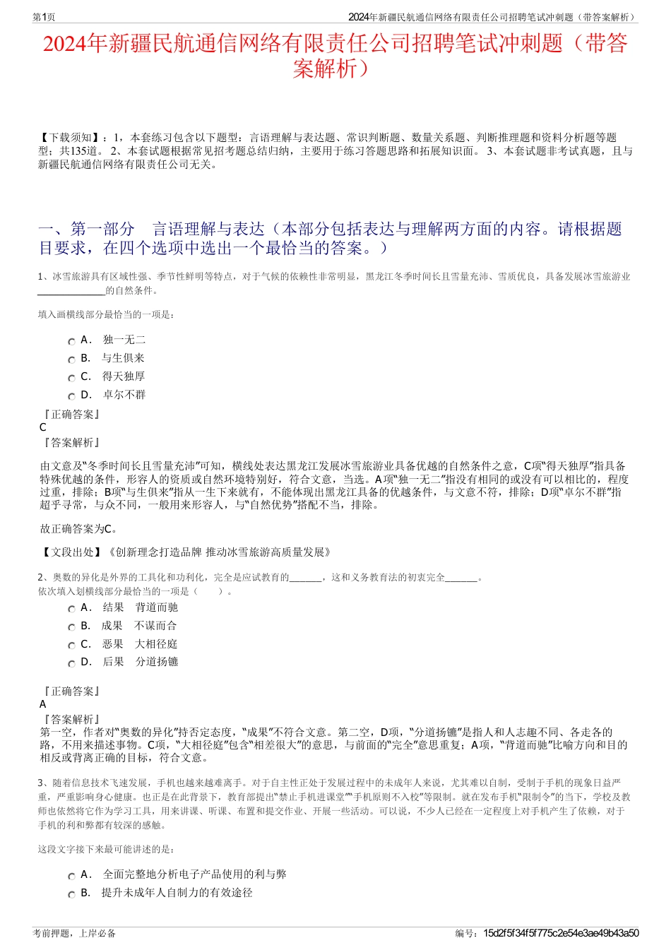 2024年新疆民航通信网络有限责任公司招聘笔试冲刺题（带答案解析）_第1页