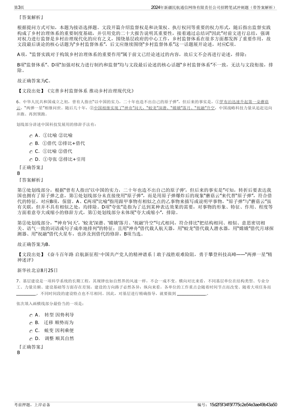 2024年新疆民航通信网络有限责任公司招聘笔试冲刺题（带答案解析）_第3页