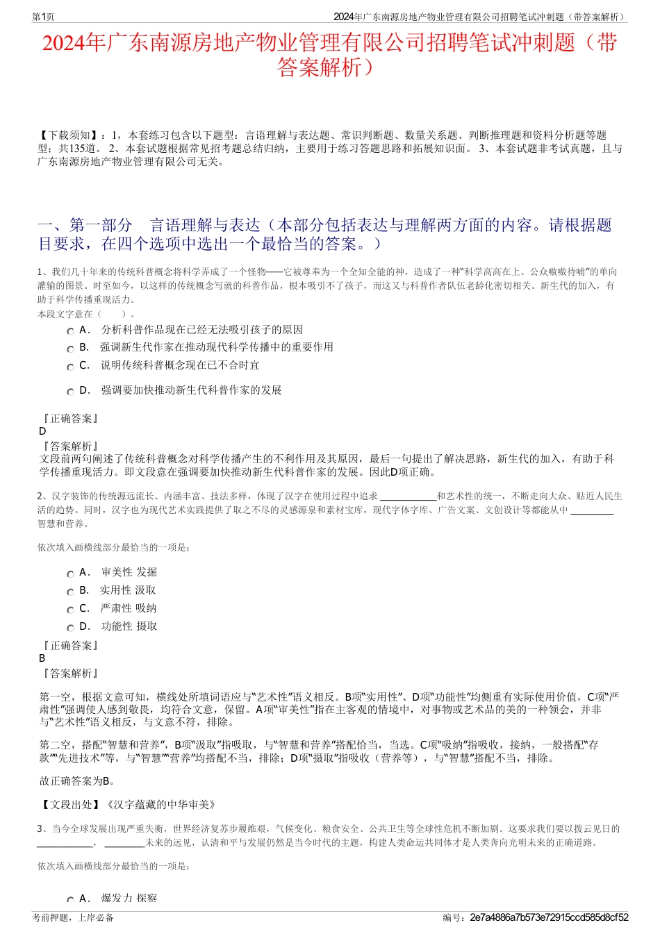 2024年广东南源房地产物业管理有限公司招聘笔试冲刺题（带答案解析）_第1页