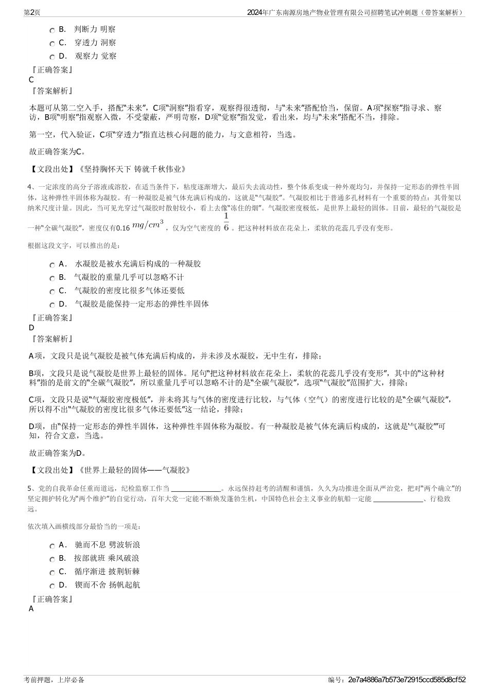 2024年广东南源房地产物业管理有限公司招聘笔试冲刺题（带答案解析）_第2页
