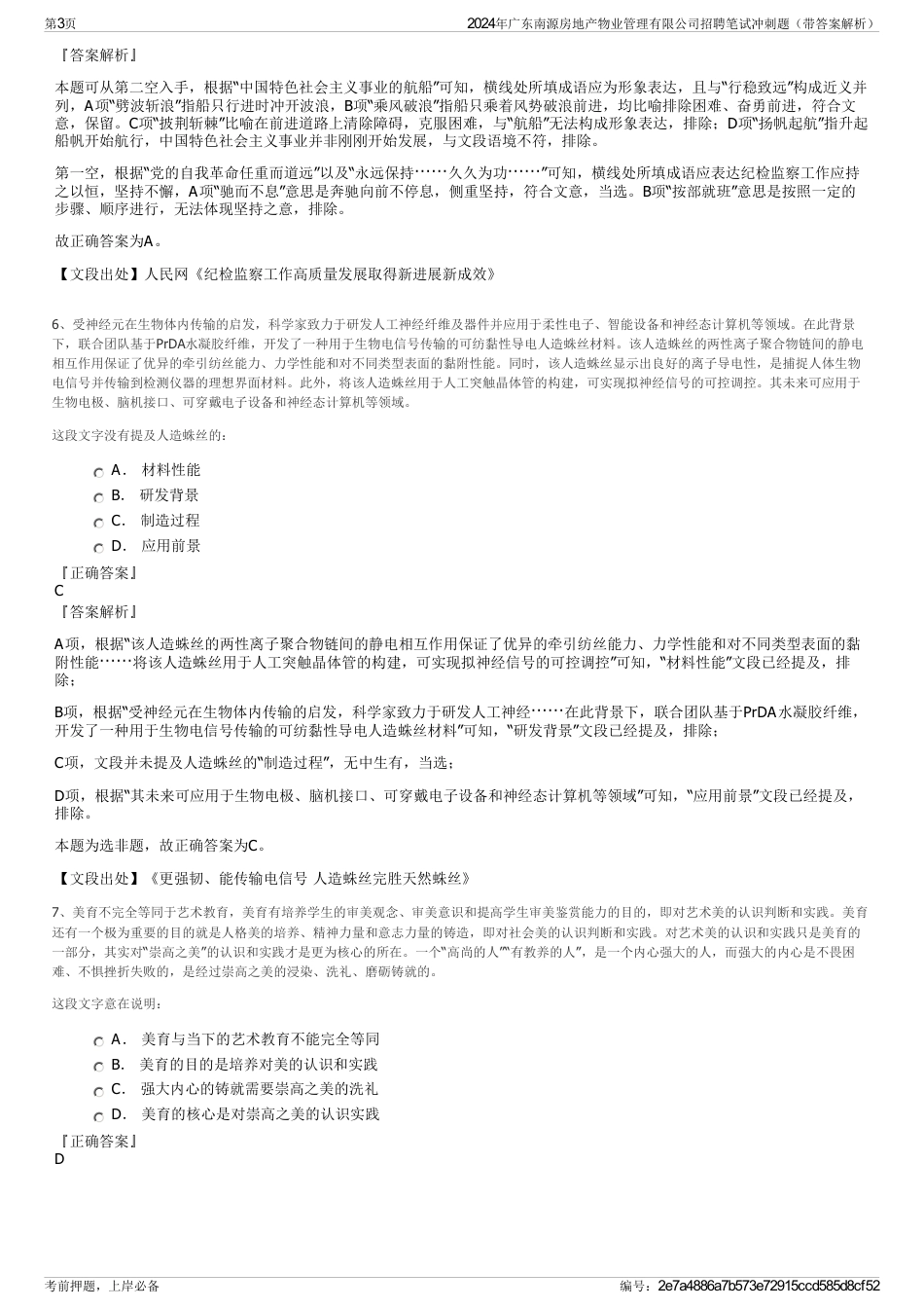 2024年广东南源房地产物业管理有限公司招聘笔试冲刺题（带答案解析）_第3页