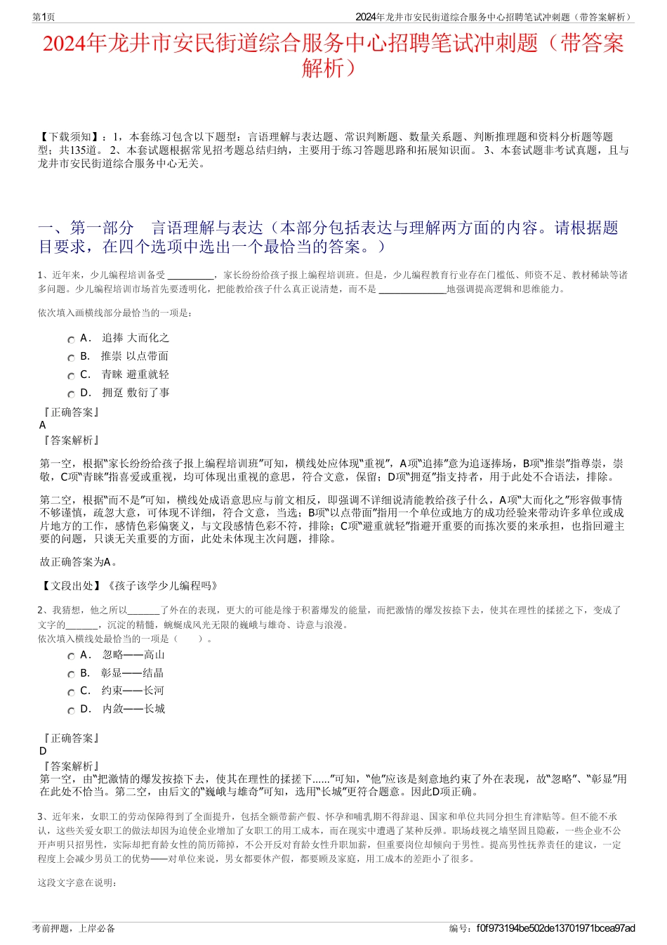 2024年龙井市安民街道综合服务中心招聘笔试冲刺题（带答案解析）_第1页