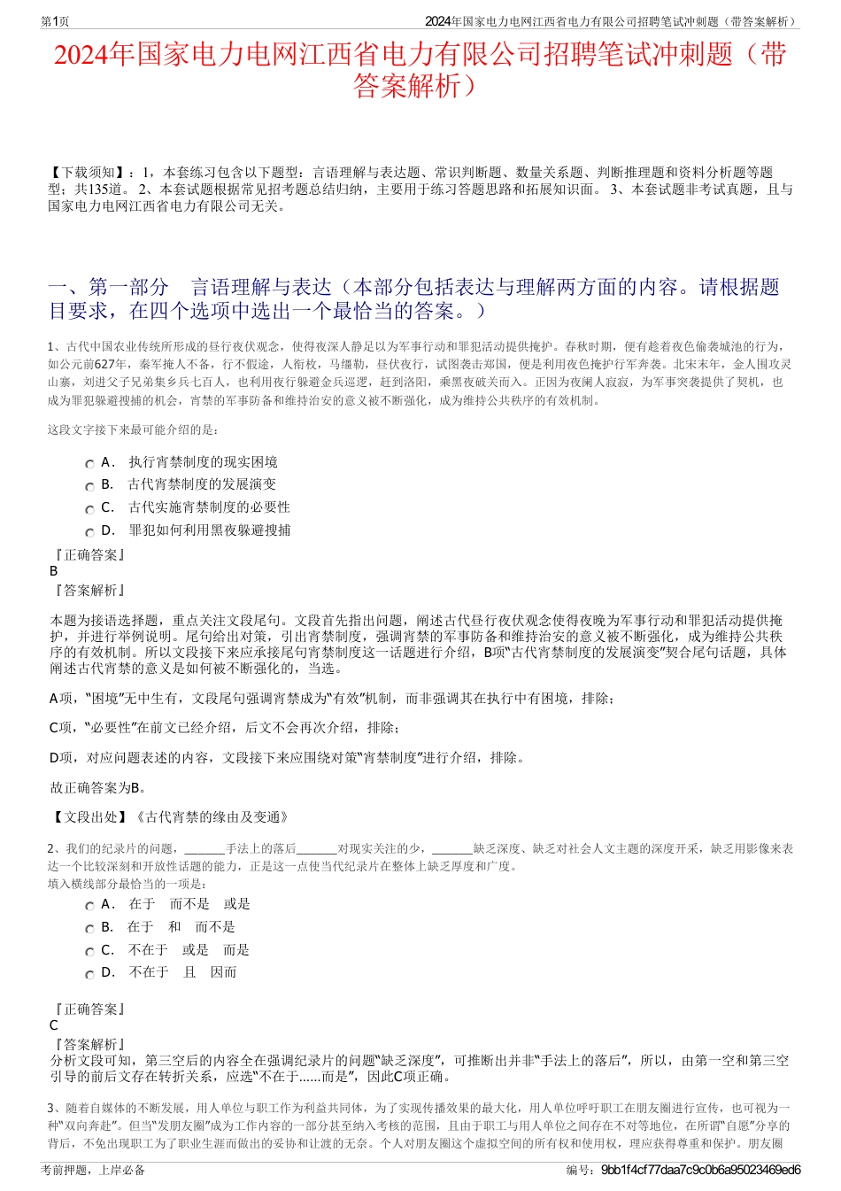 2024年国家电力电网江西省电力有限公司招聘笔试冲刺题（带答案解析）_第1页