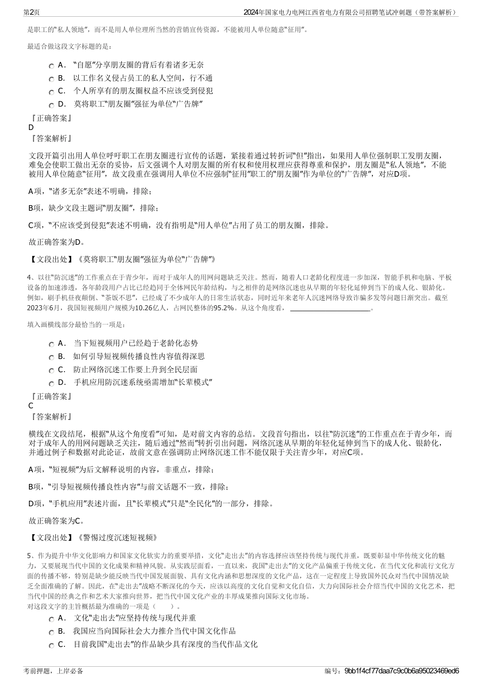2024年国家电力电网江西省电力有限公司招聘笔试冲刺题（带答案解析）_第2页