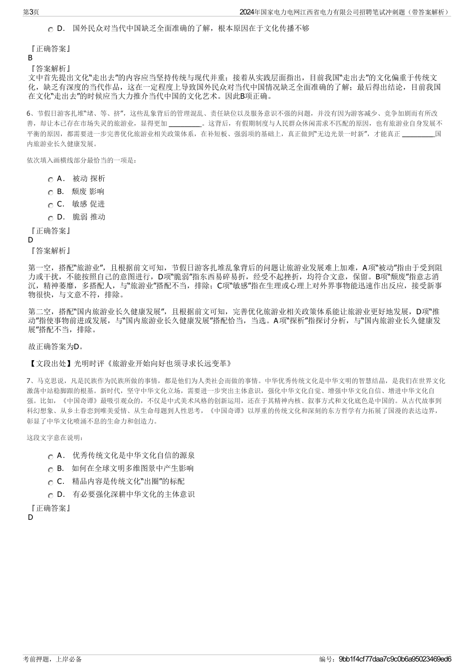 2024年国家电力电网江西省电力有限公司招聘笔试冲刺题（带答案解析）_第3页
