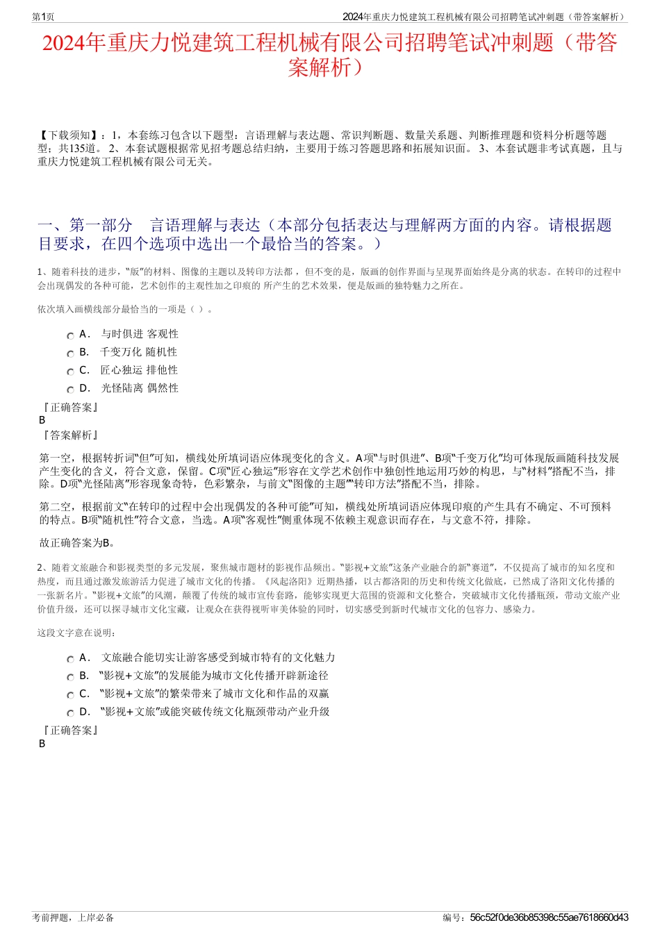 2024年重庆力悦建筑工程机械有限公司招聘笔试冲刺题（带答案解析）_第1页