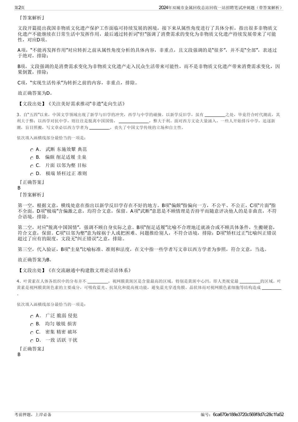 2024年双城市金属回收总站回收一站招聘笔试冲刺题（带答案解析）_第2页