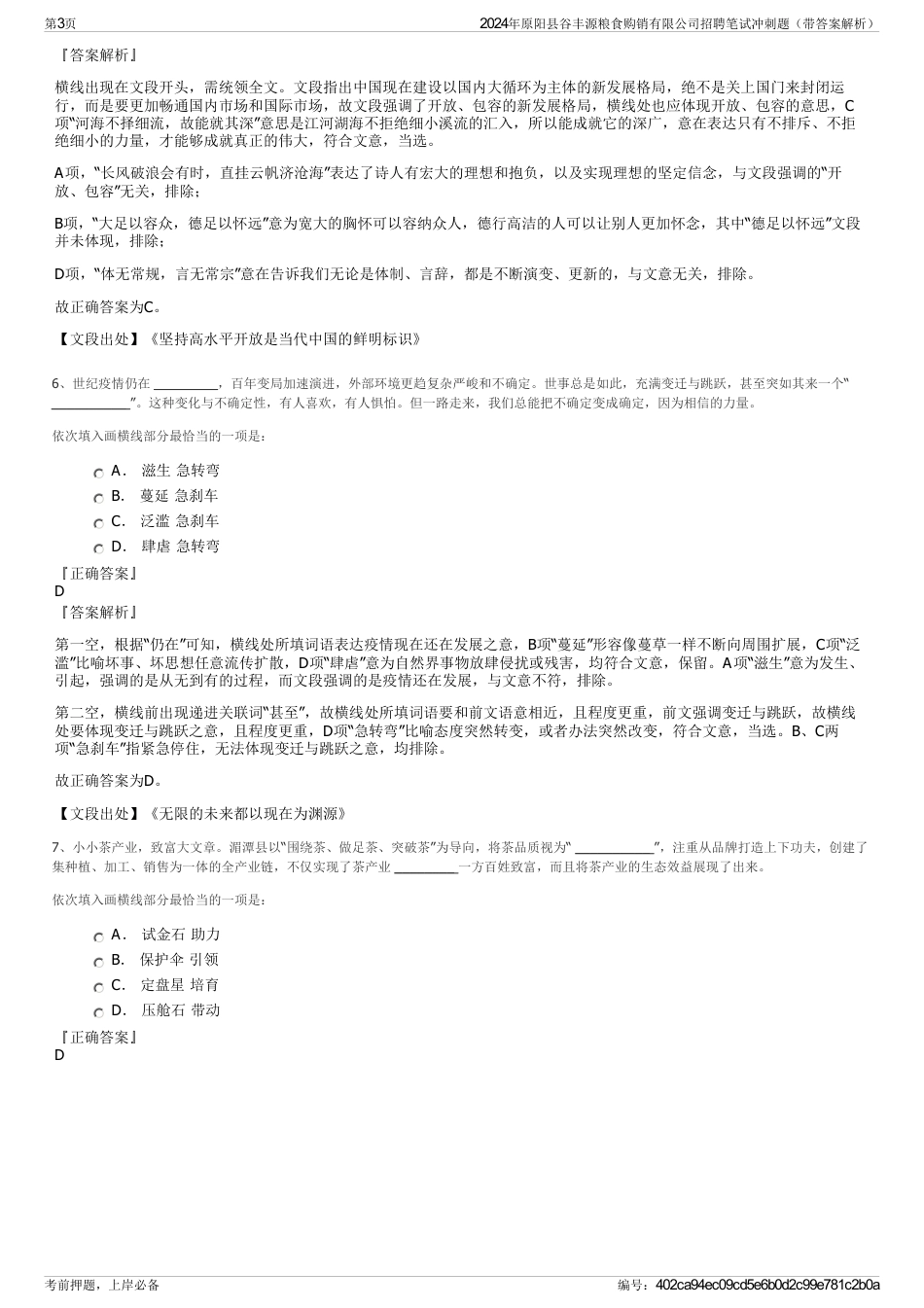 2024年原阳县谷丰源粮食购销有限公司招聘笔试冲刺题（带答案解析）_第3页