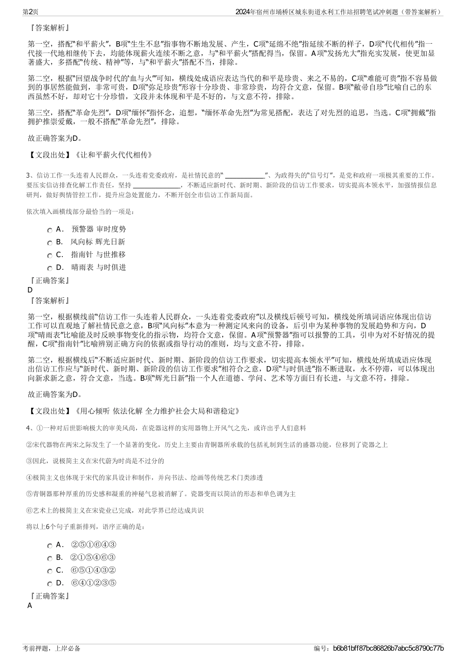 2024年宿州市埇桥区城东街道水利工作站招聘笔试冲刺题（带答案解析）_第2页