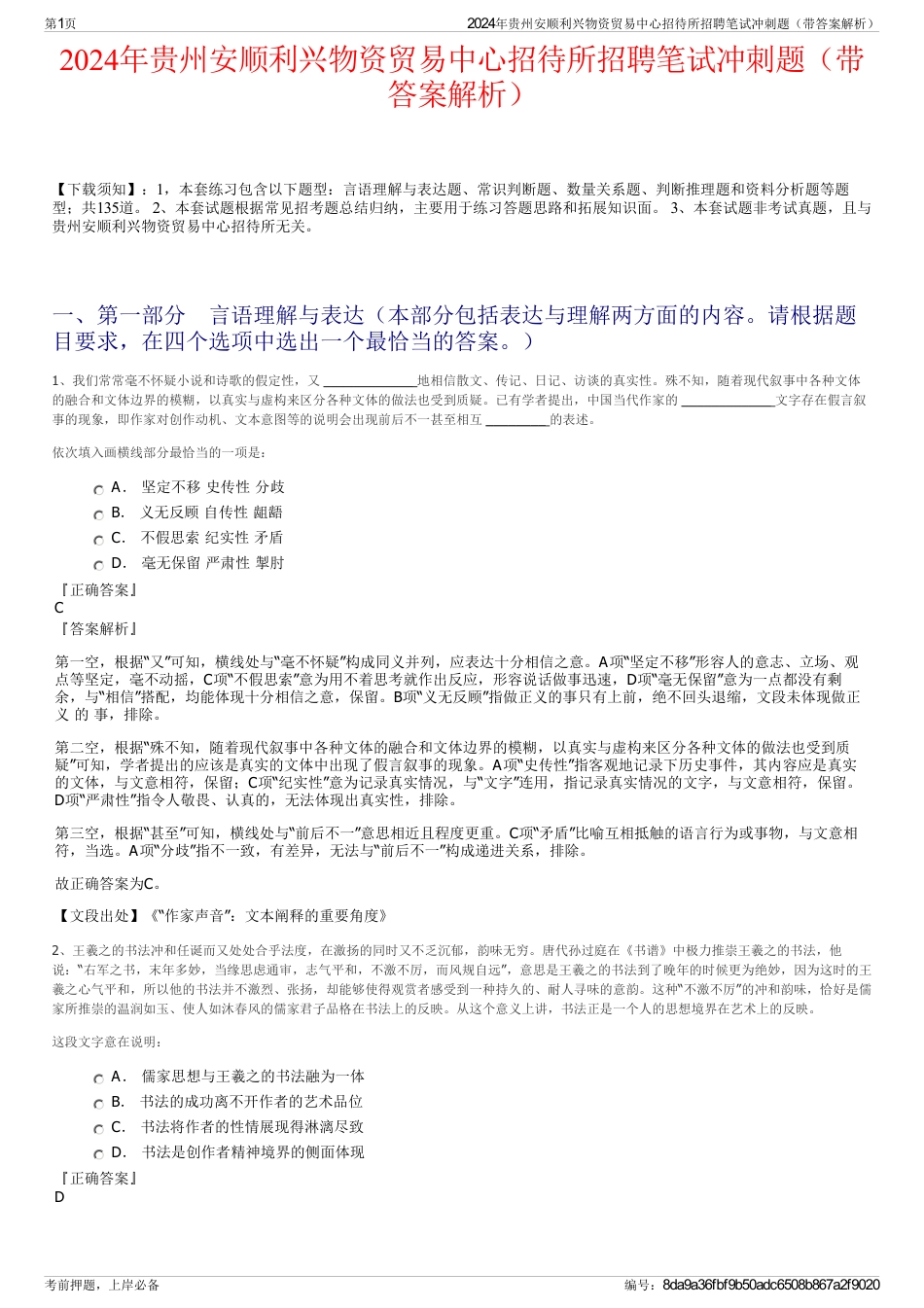 2024年贵州安顺利兴物资贸易中心招待所招聘笔试冲刺题（带答案解析）_第1页