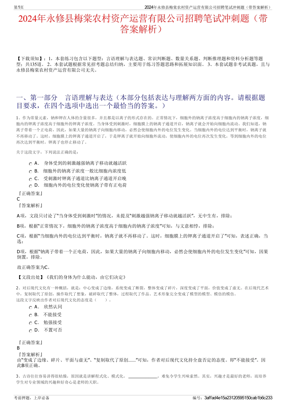 2024年永修县梅棠农村资产运营有限公司招聘笔试冲刺题（带答案解析）_第1页