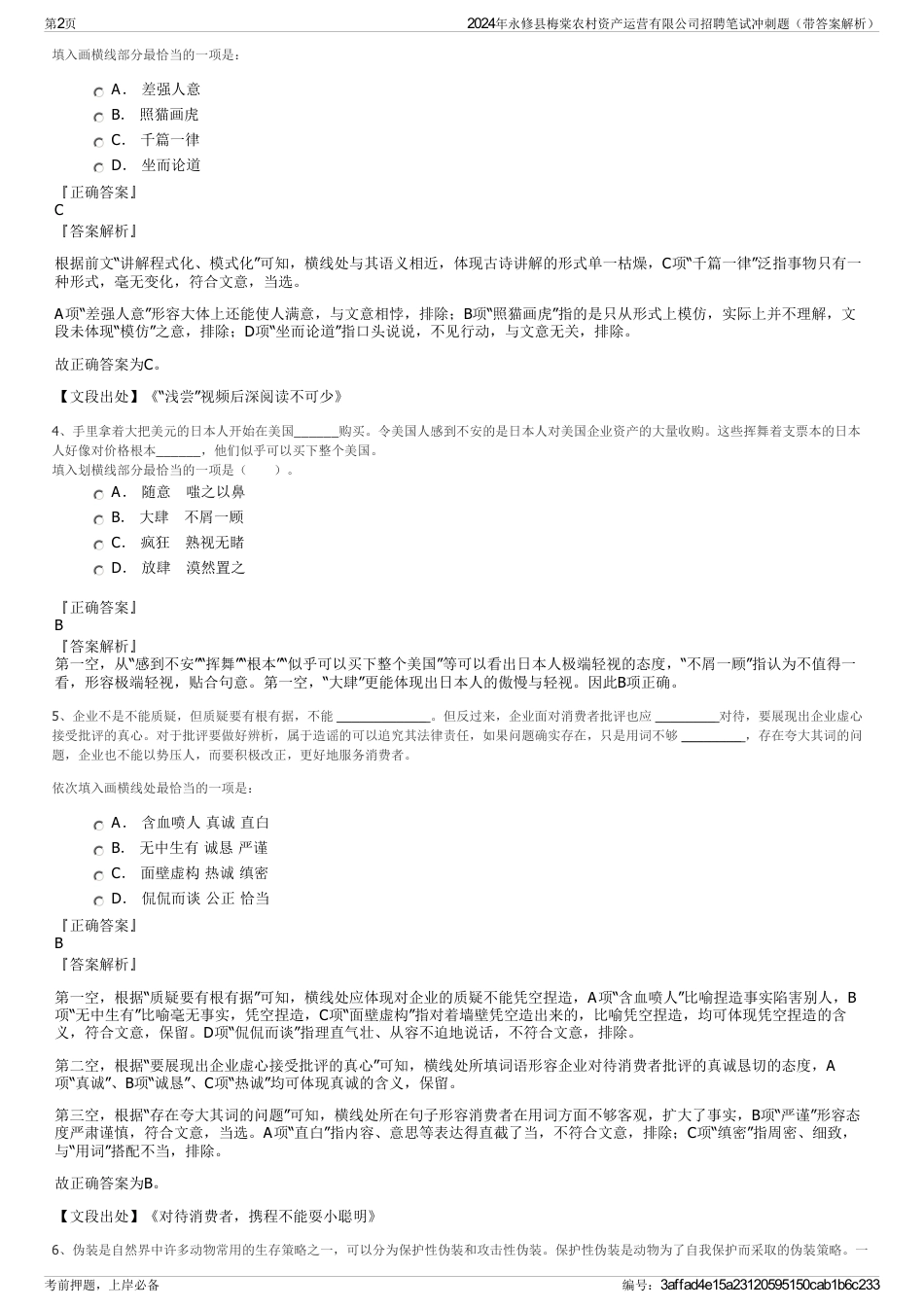 2024年永修县梅棠农村资产运营有限公司招聘笔试冲刺题（带答案解析）_第2页
