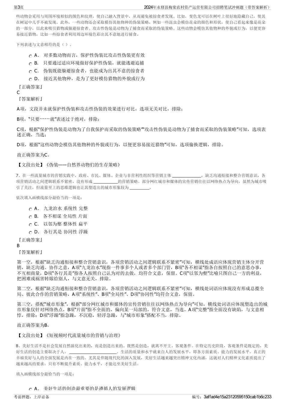 2024年永修县梅棠农村资产运营有限公司招聘笔试冲刺题（带答案解析）_第3页