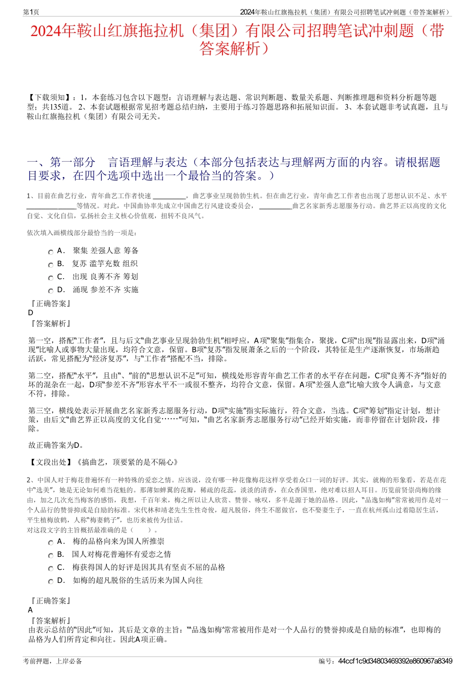 2024年鞍山红旗拖拉机（集团）有限公司招聘笔试冲刺题（带答案解析）_第1页