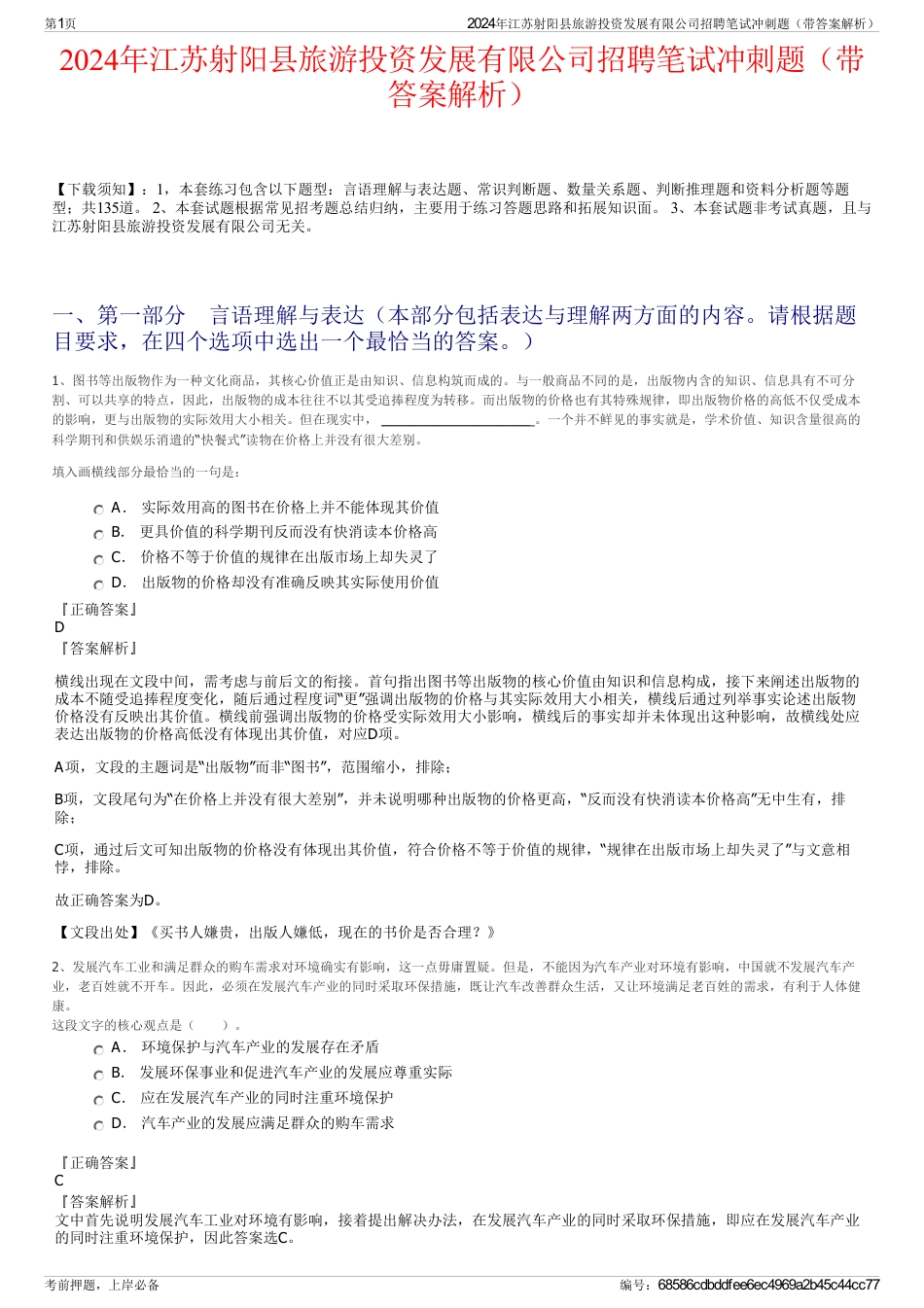 2024年江苏射阳县旅游投资发展有限公司招聘笔试冲刺题（带答案解析）_第1页
