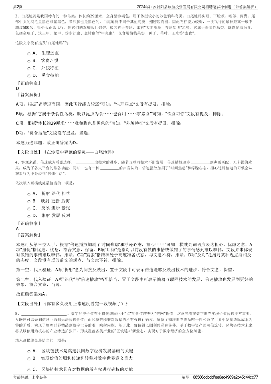 2024年江苏射阳县旅游投资发展有限公司招聘笔试冲刺题（带答案解析）_第2页